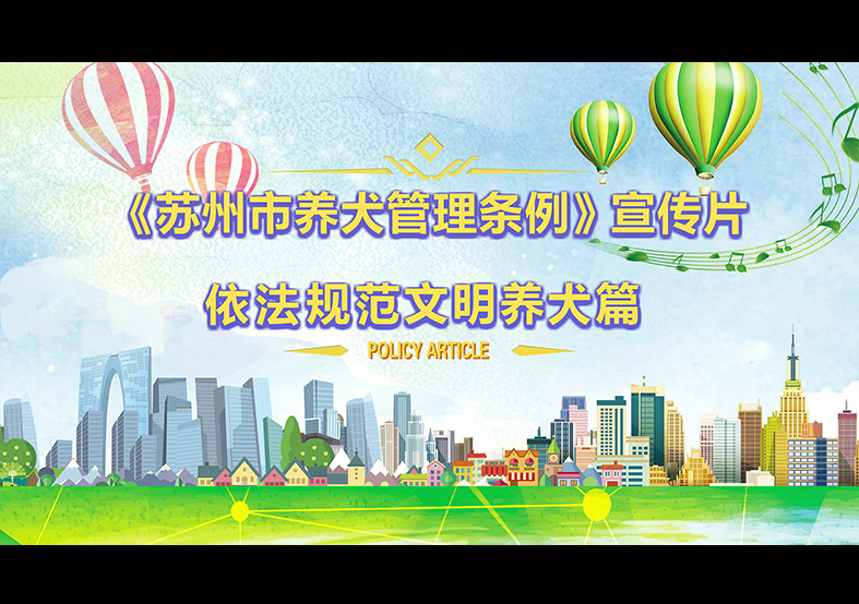 蘇州市養(yǎng)犬管理?xiàng)l例 動(dòng)畫(huà)宣傳片，文明依法...